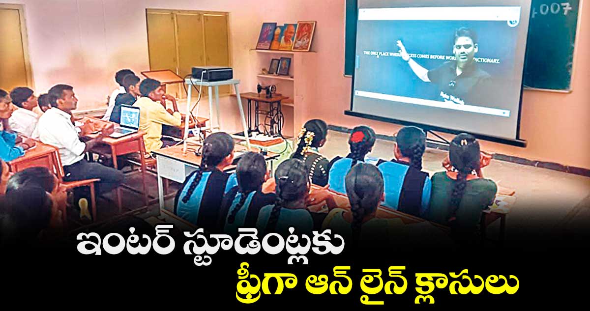 ఇంటర్ స్టూడెంట్లకు ఫ్రీగా ఆన్ లైన్ క్లాసులు : డీఐఈఓ ఎర్ర అంజయ్య