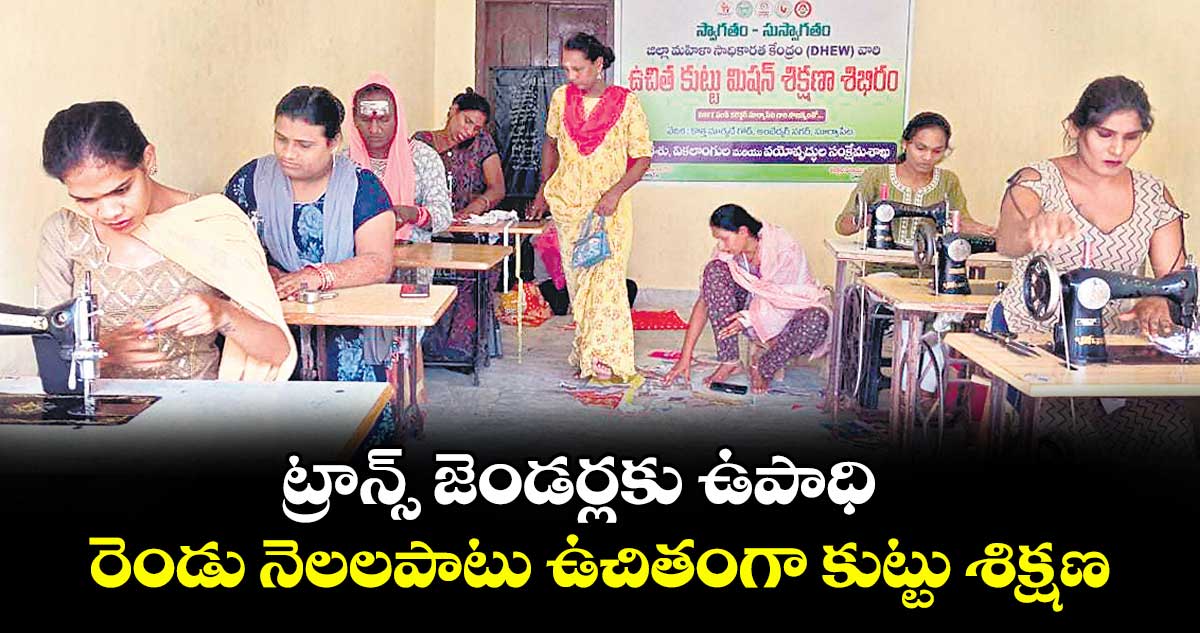 ట్రాన్స్ జెండర్లకు ఉపాధి రెండు నెలలపాటు ఉచితంగా కుట్టు శిక్షణ 