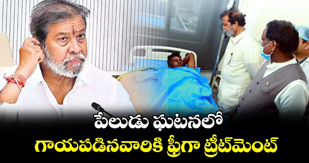 పేలుడు ఘటనలో గాయపడినవారికి ఫ్రీగా ట్రీట్మెంట్ : మంత్రి దామోదర రాజనర్సింహ 