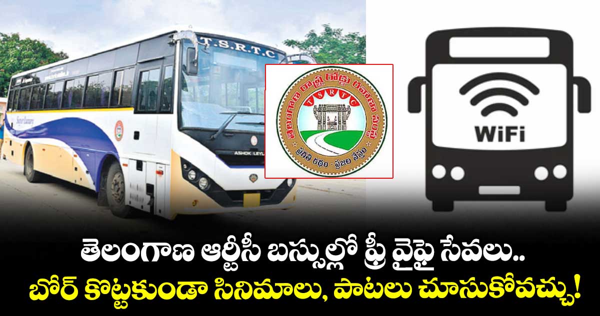 తెలంగాణ ఆర్టీసీ బస్సుల్లో ఫ్రీ వైఫై సేవలు.. బోర్ కొట్టకుండా సినిమాలు, పాటలు చూసుకోవచ్చు !