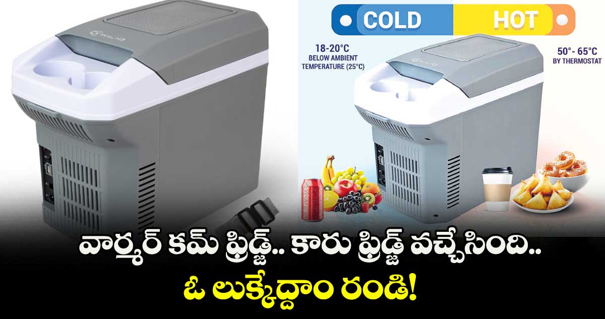 వార్మర్ కమ్ ఫ్రిడ్జ్.. కారు ఫ్రిడ్జ్ వచ్చేసింది..ఓ లుక్కేద్దాం రండి!