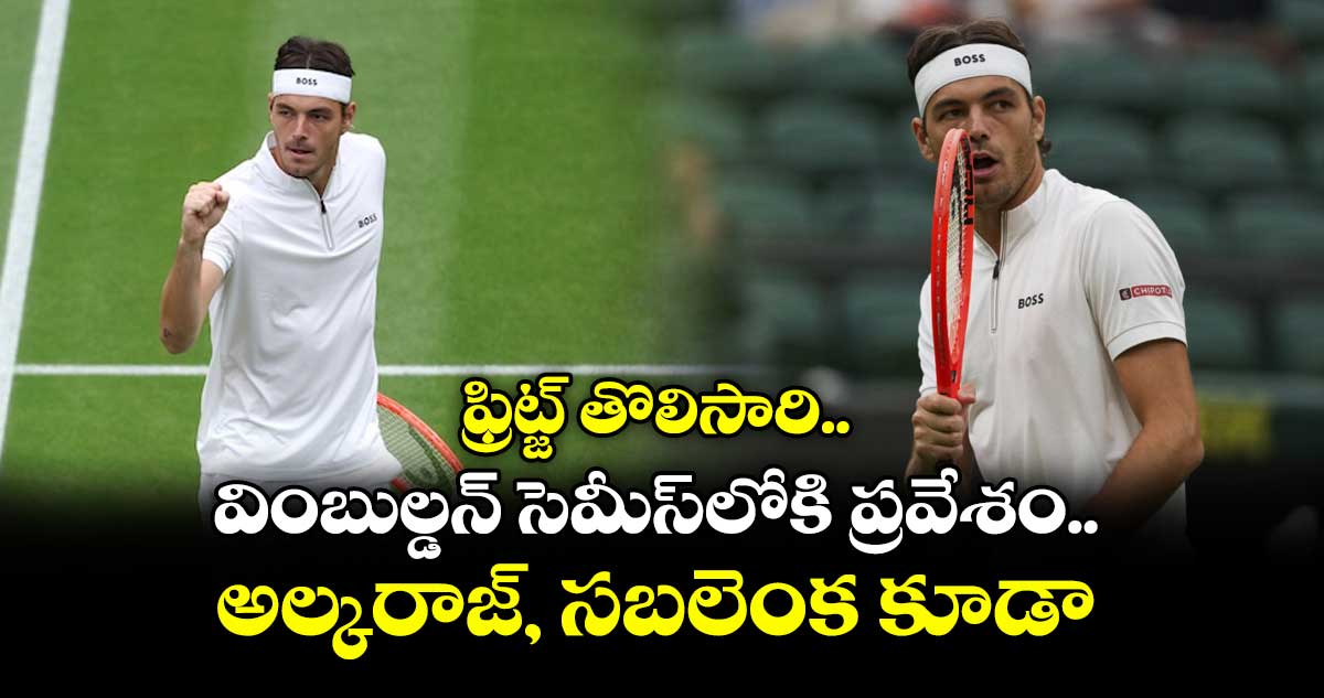 ఫ్రిట్జ్ తొలిసారి.. వింబుల్డన్ సెమీస్లోకి ప్రవేశం.. అల్కరాజ్, సబలెంక కూడా
