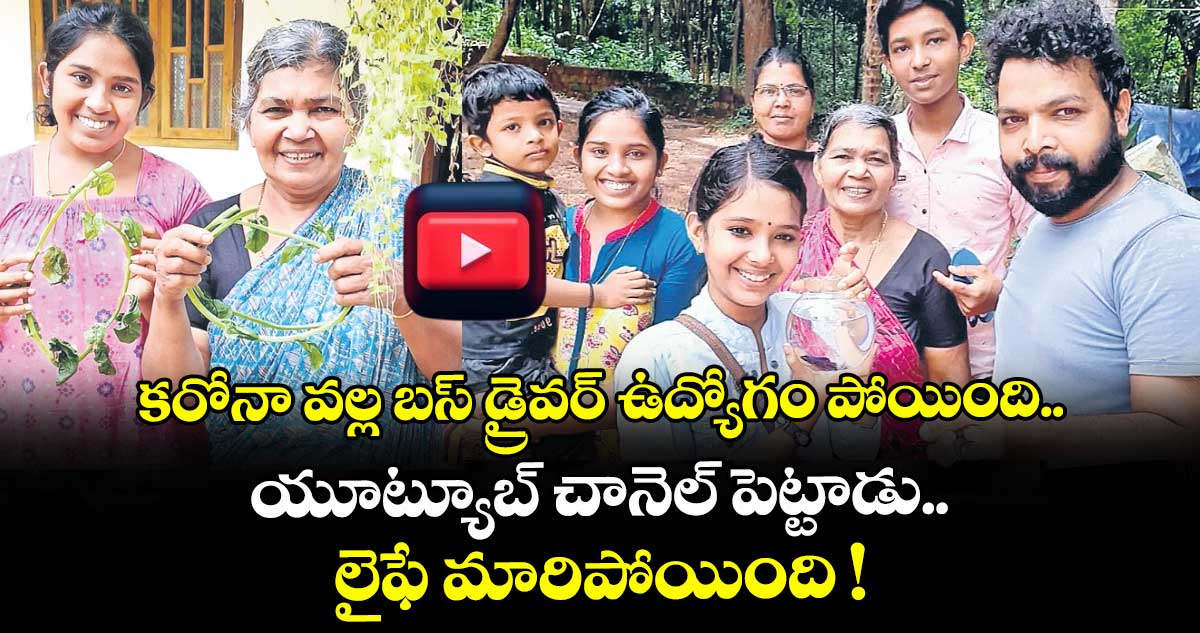 కరోనా వల్ల బస్ డ్రైవర్ ఉద్యోగం పోయింది.. యూట్యూబ్ చానెల్ పెట్టాడు.. లైఫే మారిపోయింది !