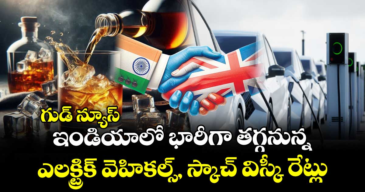 గుడ్ న్యూస్: ఇండియాలో భారీగా తగ్గనున్న ఎలక్ట్రిక్ వెహికల్స్, స్కాచ్ విస్కీ రేట్లు