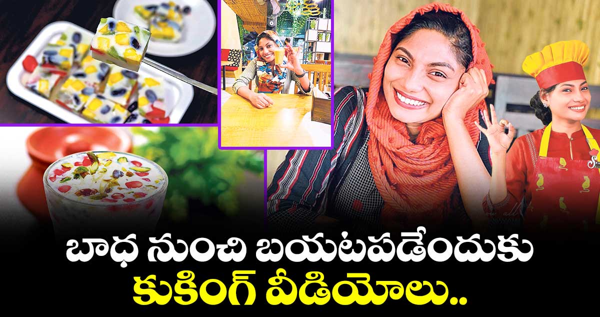 బాధ నుంచి బయటపడేందుకు కుకింగ్ వీడియోలు..