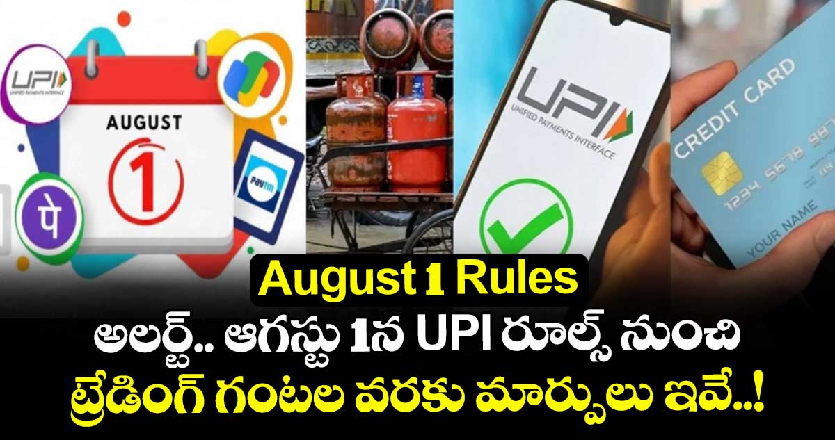 August 1 Rules: అలర్ట్.. ఆగస్టు 1న UPI రూల్స్ నుంచి ట్రేడింగ్ గంటల వరకు మార్పులు ఇవే..!