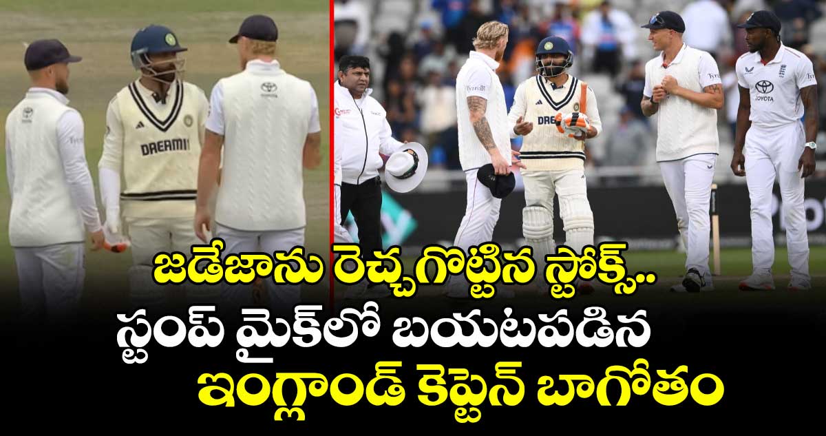 IND vs ENG 2025: జడేజాను రెచ్చగొట్టిన స్టోక్స్.. స్టంప్ మైక్లో బయటపడిన ఇంగ్లాండ్ కెప్టెన్ బాగోతం