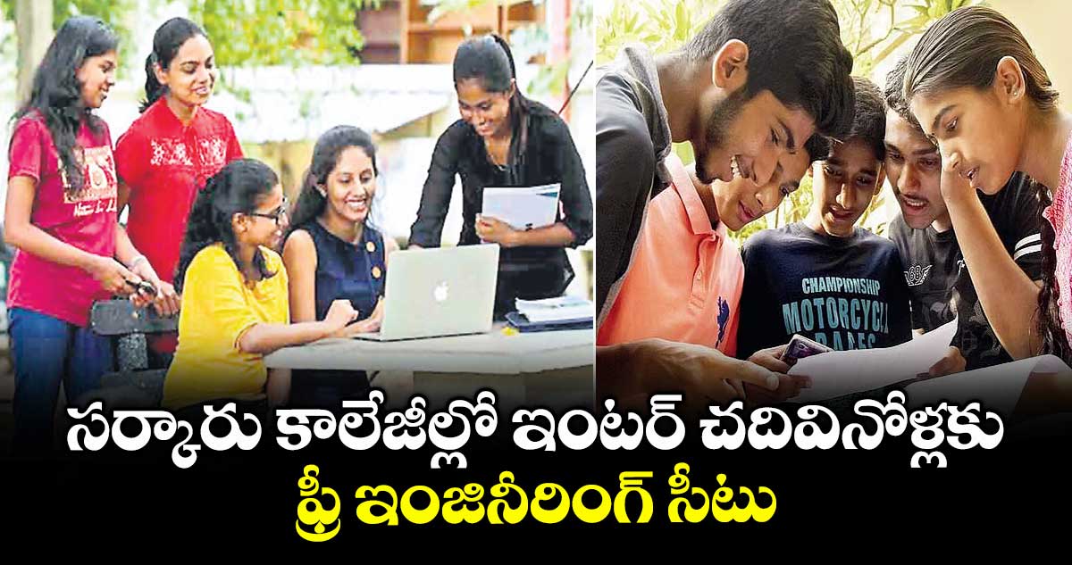 సర్కారు కాలేజీల్లో ఇంటర్ చదివినోళ్లకు .. ఫ్రీ ఇంజినీరింగ్ సీటు