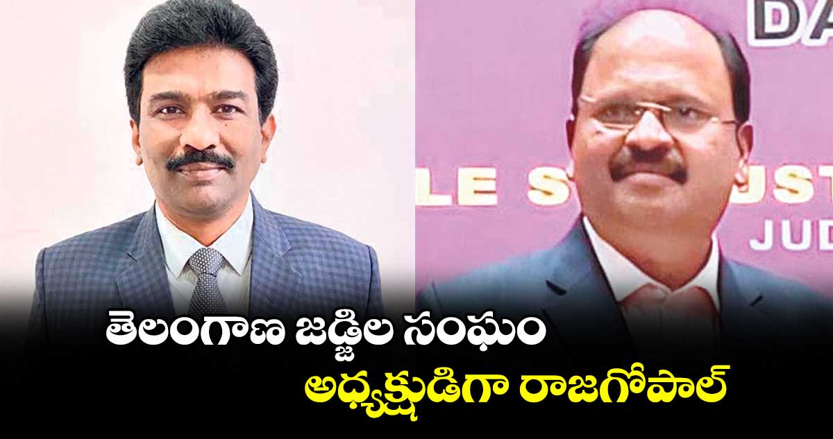 తెలంగాణ జడ్జిల సంఘం అధ్యక్షుడిగా రాజగోపాల్