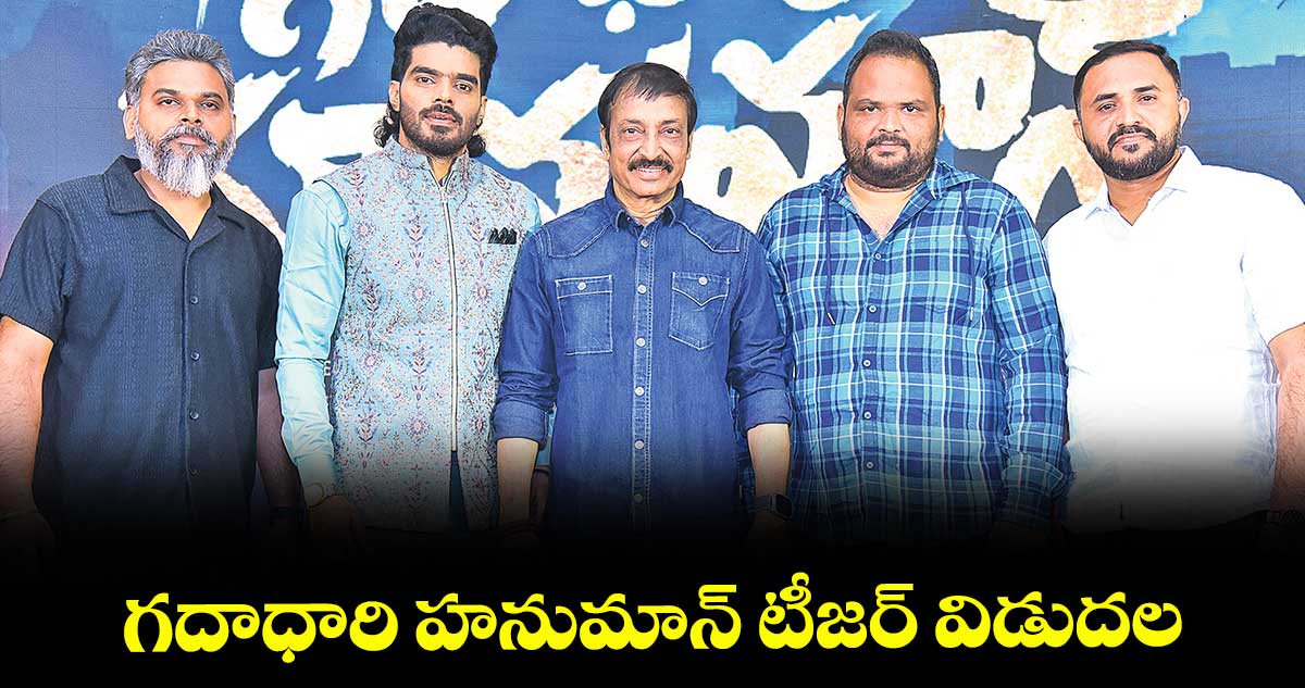 గదాధారి హనుమాన్ టీజర్ విడుదల.. 