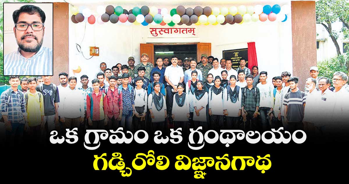 ఒక గ్రామం ఒక గ్రంథాలయం గడ్చిరోలి విజ్ఞానగాథ