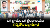 ఒక గ్రామం ఒక గ్రంథాలయం  గడ్చిరోలి విజ్ఞానగాథ