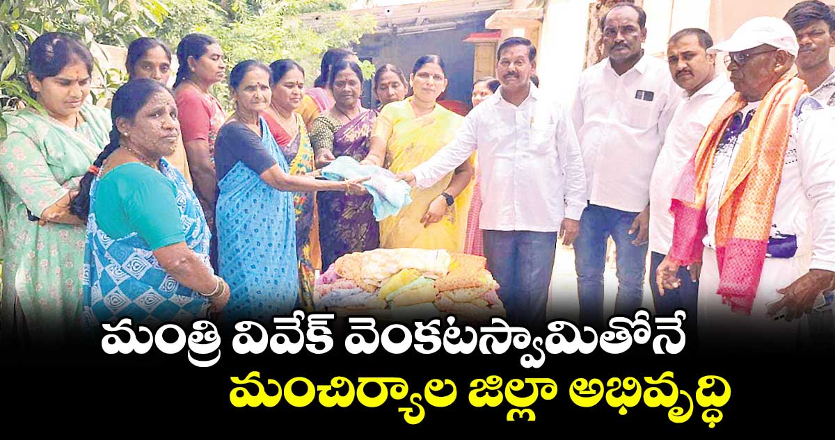 మంత్రి వివేక్ వెంకటస్వామితోనే మంచిర్యాల జిల్లా అభివృద్ధి : పార్వతి విజయ