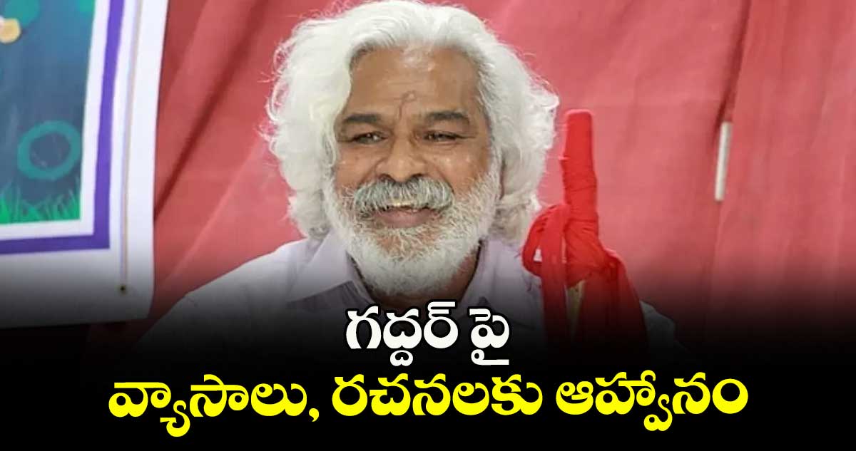 గద్దర్ పై వ్యాసాలు, రచనలకు ఆహ్వానం