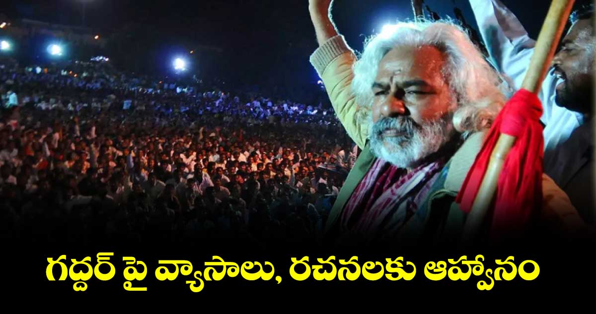 గద్దర్ పై వ్యాసాలు, రచనలకు ఆహ్వానం : జి.వి.సూర్యకిరణ్