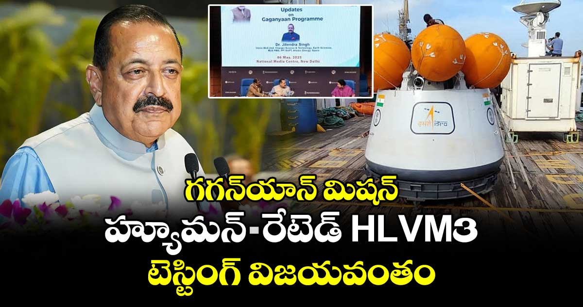 గగన్యాన్ మిషన్:హ్యూమన్-రేటెడ్ HLVM3 టెస్టింగ్ విజయవంతం: జితేంద్ర సింగ్