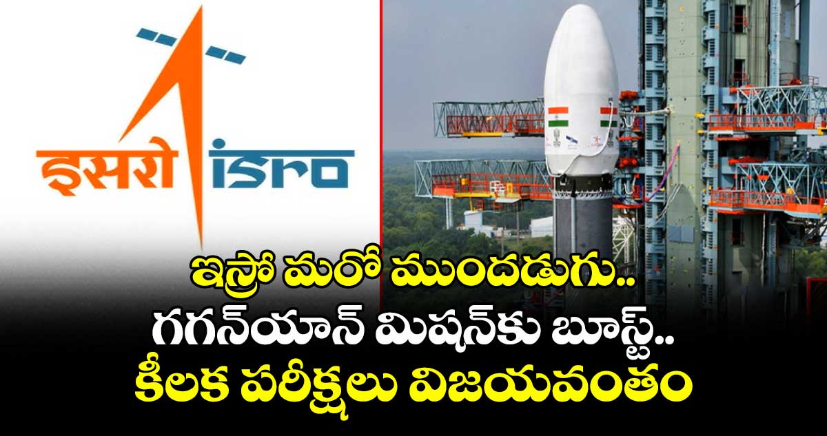 ఇస్రో మరో ముందడుగు..గగన్యాన్ మిషన్కు బూస్ట్..రెండు కీలక పరీక్షలు విజయవంతం