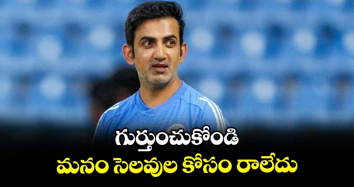 గుర్తుంచుకోండి.. మనం సెలవుల కోసం రాలేదు: బీసీసీఐ రూల్ను సమర్ధించిన గంభీర్