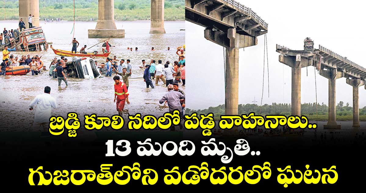 బ్రిడ్జి కూలి నదిలో పడ్డ వాహనాలు.. 13 మంది మృతి.. గుజరాత్లోని వడోదరలో ఘటన