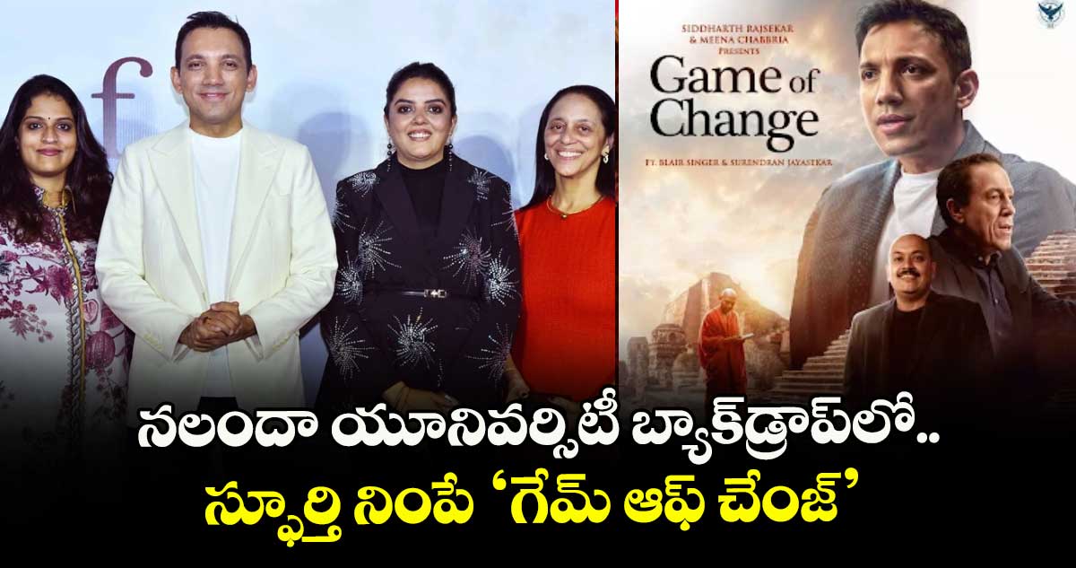 నలందా యూనివర్సిటీ బ్యాక్డ్రాప్లో.. స్ఫూర్తి నింపే ‘గేమ్ ఆఫ్ చేంజ్’