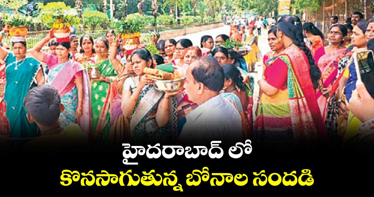 హైదరాబాద్ లో కొనసాగుతున్న బోనాల సందడి