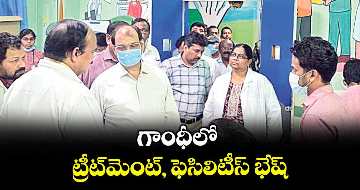 గాంధీలో ట్రీట్మెంట్, ఫెసిలిటీస్ భేష్ : టీజీఎంఎస్ఐడీసీ ఎండీ ఫణీంద్ర