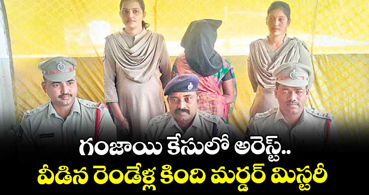 గంజాయి కేసులో అరెస్ట్‌‌.. వీడిన రెండేళ్ల కింది మర్డర్‌‌ మిస్టరీ