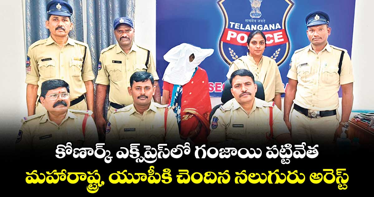 కోణార్క్ ఎక్స్ప్రెస్ లో  గంజాయి పట్టివేత..‌‌‌మహారాష్ట్ర, యూపీకి చెందిన నలుగురు అరెస్ట్ 