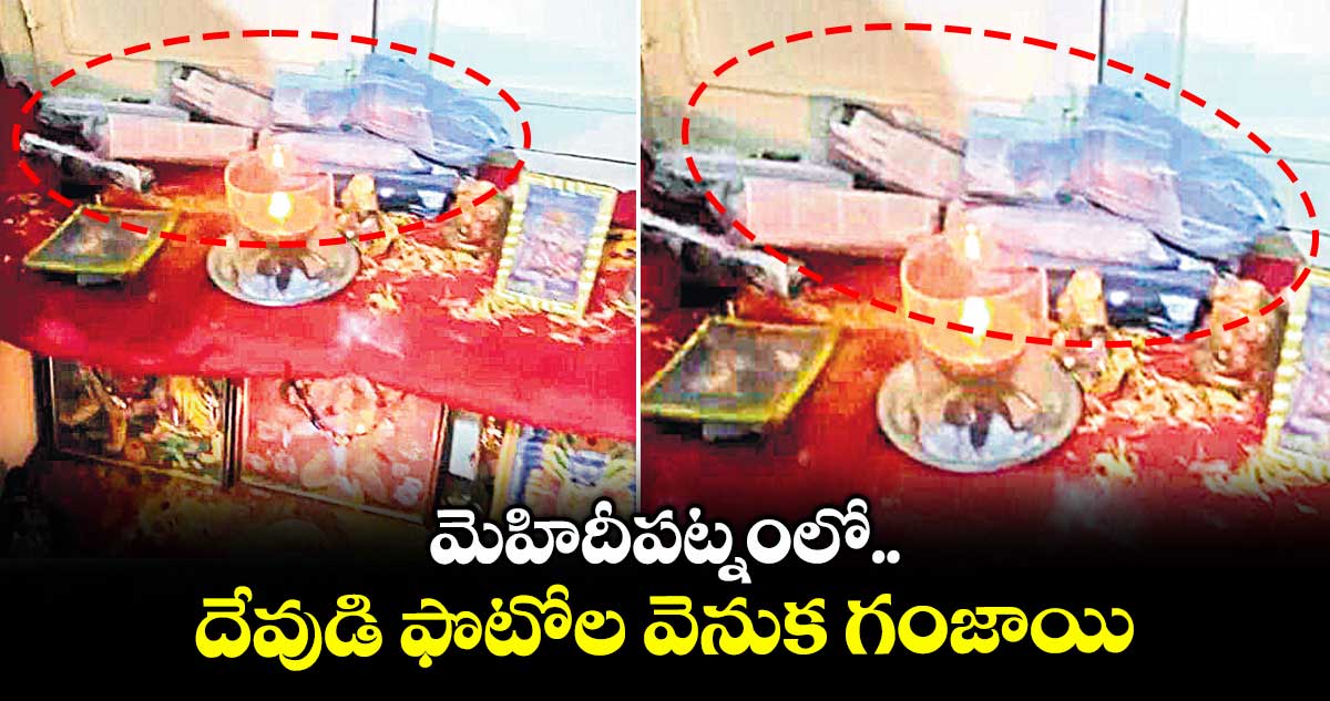 మెహిదీపట్నంలో దేవుడి ఫొటోల వెనుక గంజాయి