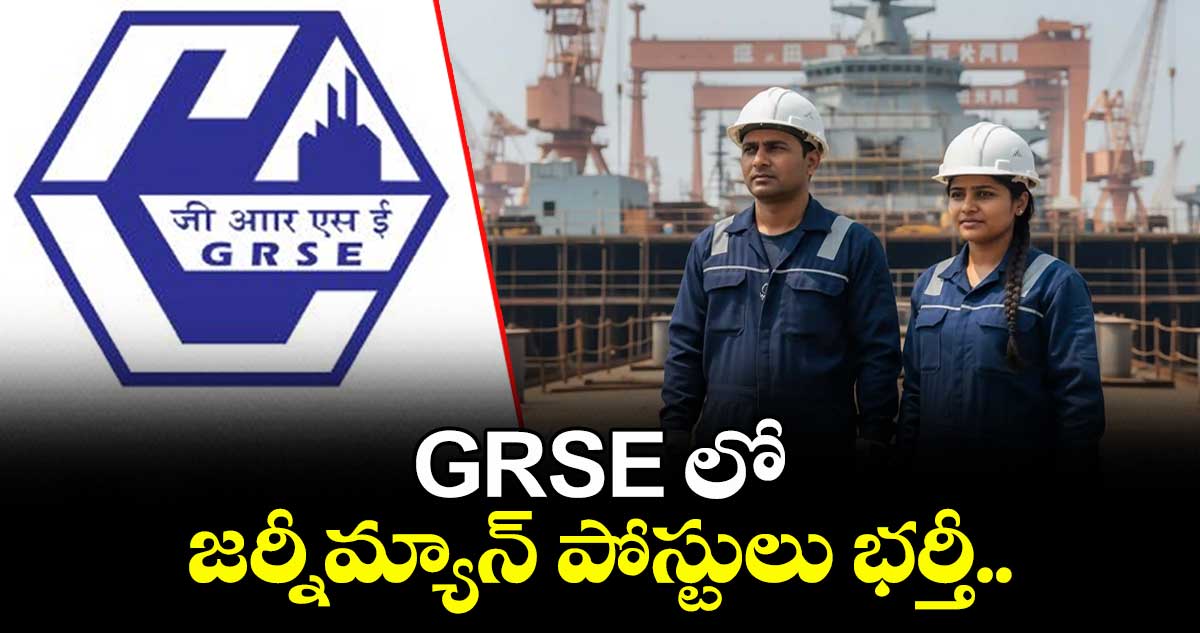 Jobs: GRSE లో జర్నీమ్యాన్ పోస్టులు భర్తీ..