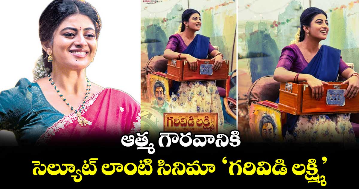 ఆత్మ గౌరవానికి సెల్యూట్ లాంటి సినిమా ‘గరివిడి లక్ష్మి’