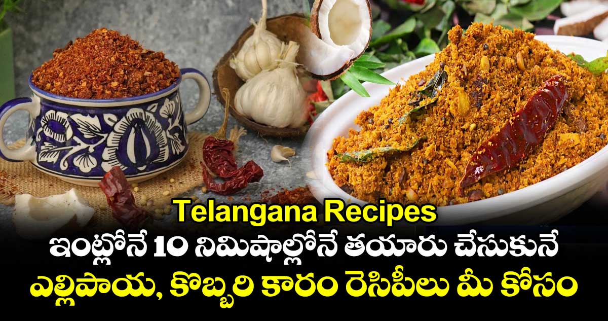 Telangana Recipes : ఇంట్లోనే 10 నిమిషాల్లోనే తయారు చేసుకునే ఎల్లిపాయ, కొబ్బరి కారం రెసిపీలు మీ కోసం..!