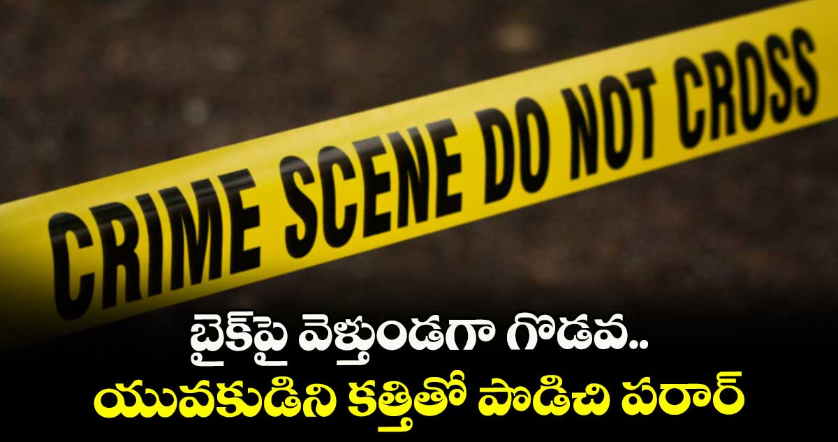 బైక్పై వెళ్తుండగా గొడవ..యువకుడిని కత్తితో పొడిచి పరార్
