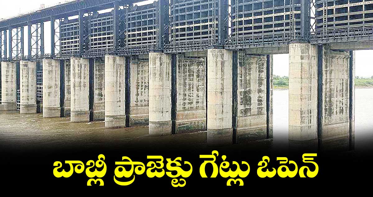 బాబ్లీ ప్రాజెక్టు గేట్లు ఓపెన్