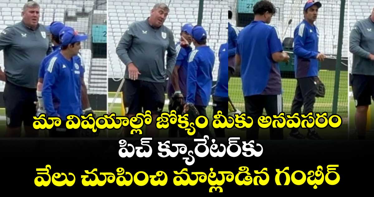 IND vs ENG 2025: మా విషయాల్లో జోక్యం మీకు అనవసరం: పిచ్ క్యూరేటర్కు వేలు చూపించి మాట్లాడిన గంభీర్