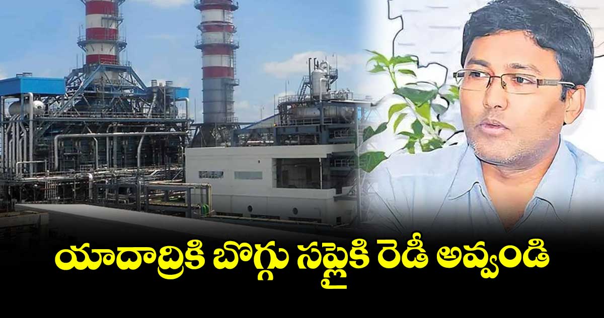 యాదాద్రికి బొగ్గు సప్లైకి రెడీ అవ్వండి