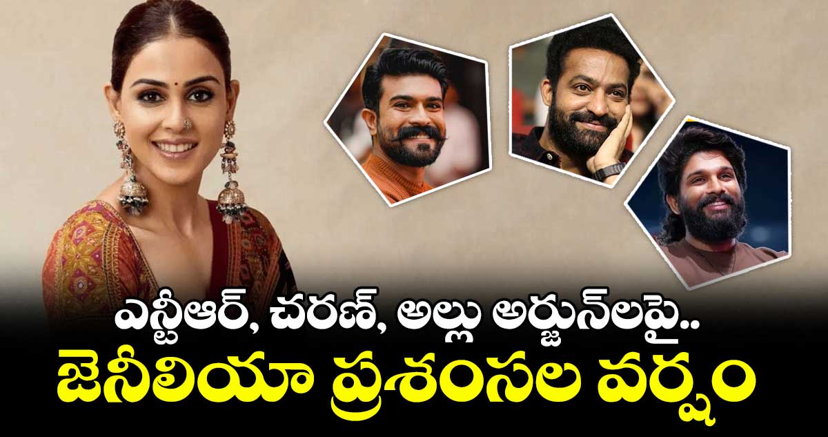 Genelia: ఎన్టీఆర్, చరణ్, అల్లు అర్జున్లపై.. జెనీలియా ప్రశంసల వర్షం