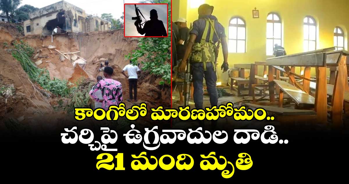 కాంగోలో మారణహోమం.. చర్చిపై ఉగ్రవాదుల దాడి.. 21 మంది మృతి