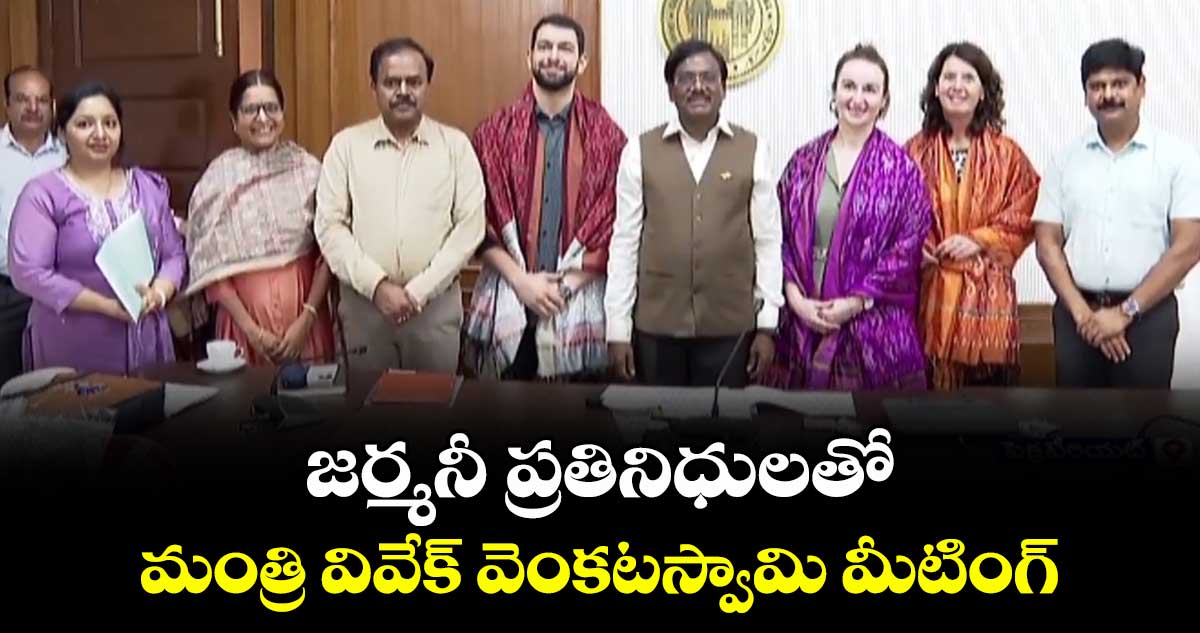 జర్మనీ ప్రతినిధులతో మంత్రి వివేక్ వెంకటస్వామి మీటింగ్