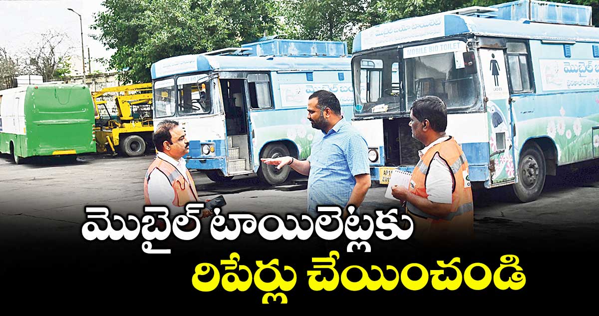 మొబైల్ టాయిలెట్లకు రిపేర్లు చేయించండి: GHMC కమిషనర్ కర్ణన్