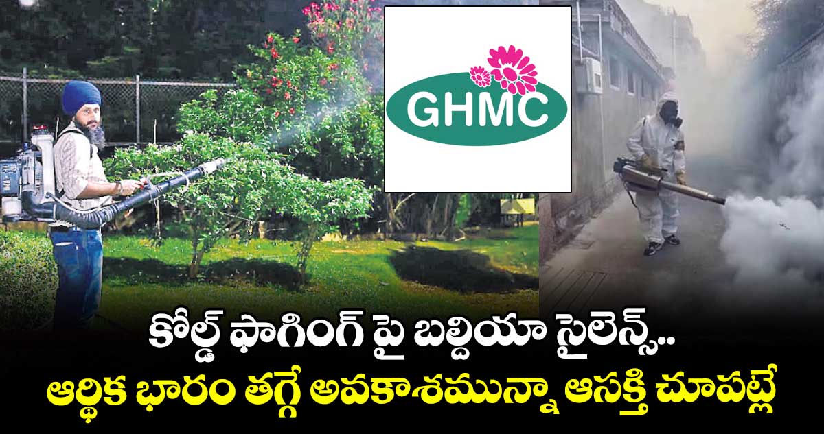 కోల్డ్ ఫాగింగ్ పై బల్దియా సైలెన్స్.. ఆర్థిక భారం తగ్గే అవకాశమున్నా ఆసక్తి చూపట్లే