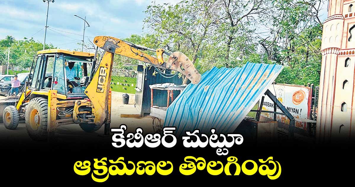 కేబీఆర్ చుట్టూ ఆక్రమణల తొలగింపు