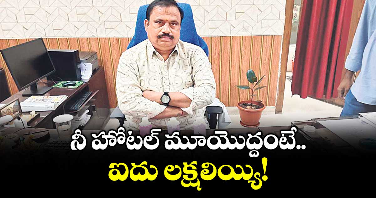నీ హోటల్ మూయొద్దంటే ఐదు లక్షలియ్యి!