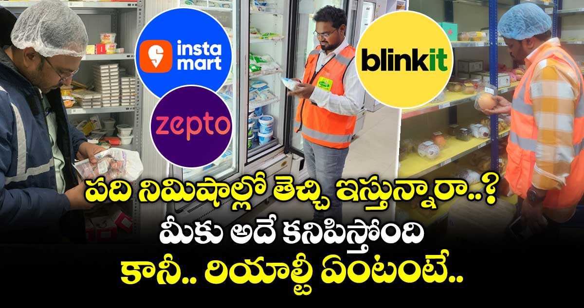పది నిమిషాల్లో తెచ్చి ఇస్తున్నారా..? మీకు అదే కనిపిస్తోంది.. కానీ.. రియాల్టీ ఏంటంటే..