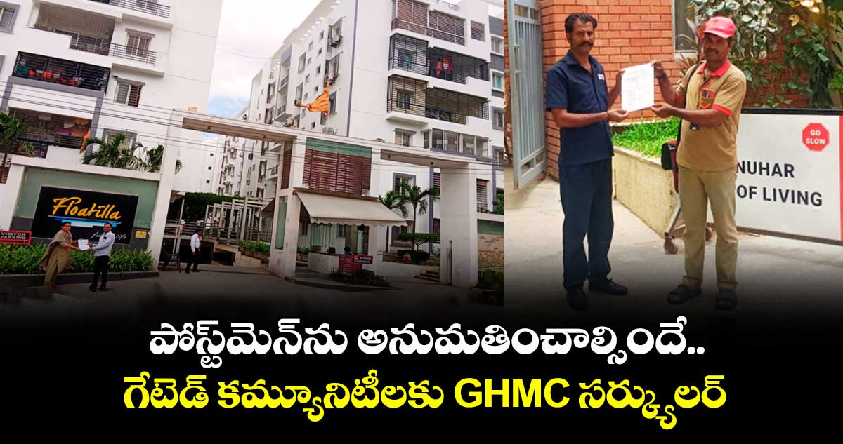 పోస్ట్⁬మెన్⁬ను అనుమతించాల్సిందే.. గేటెడ్ కమ్యూనిటీలకు GHMC సర్క్యులర్