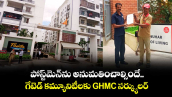 పోస్ట్⁬మెన్⁬ను అనుమతించాల్సిందే.. గేటెడ్ కమ్యూనిటీలకు GHMC సర్క్యులర్