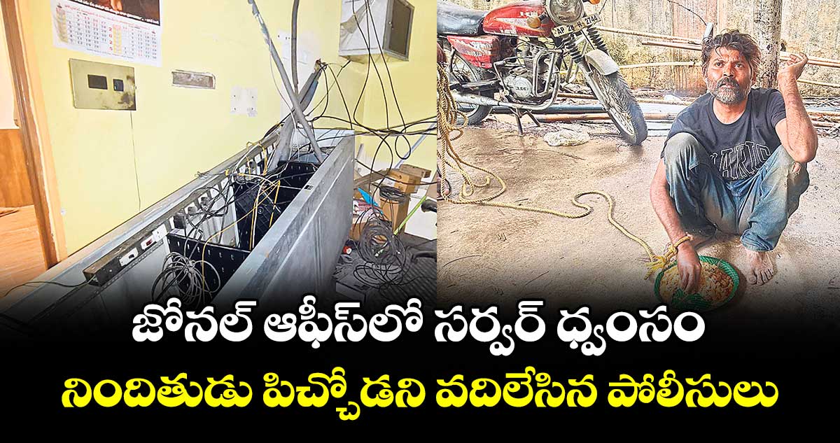 జోనల్ ఆఫీస్లో సర్వర్ ధ్వంసం..నిందితుడు పిచ్చోడని వదిలేసిన పోలీసులు