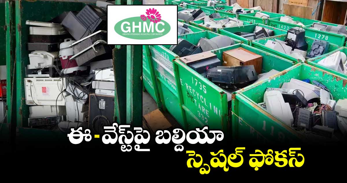 ఈ-వేస్ట్పై బల్దియా స్పెషల్ ఫోకస్