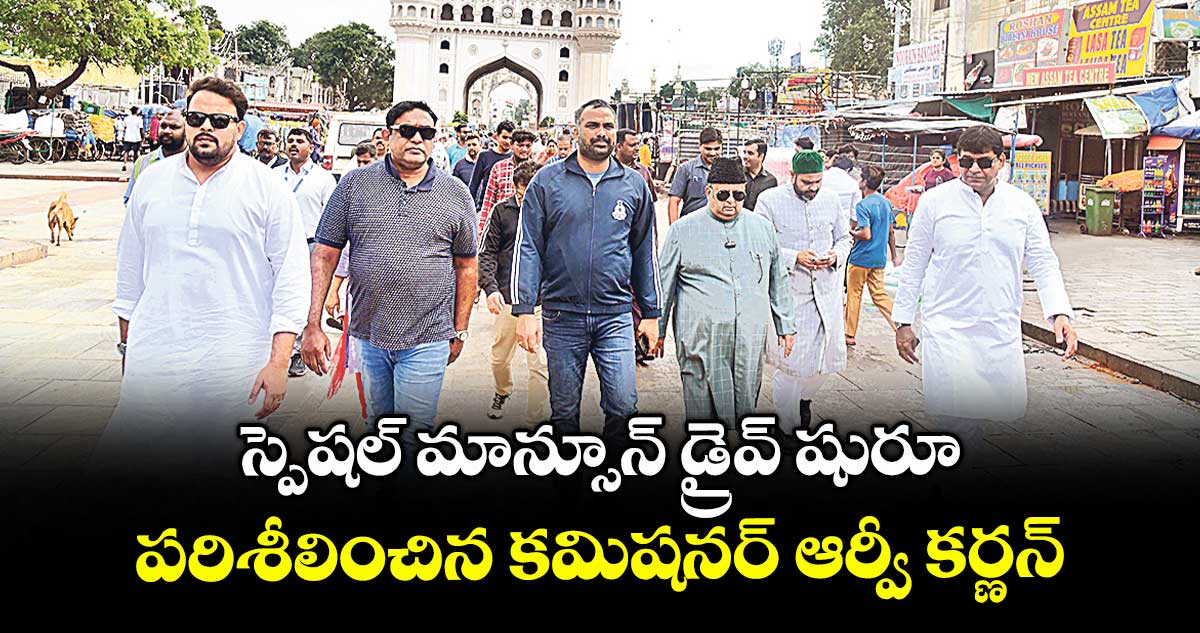 స్పెషల్ మాన్సూన్ డ్రైవ్ షురూ .. పరిశీలించిన కమిషనర్ ఆర్వీ కర్ణన్
