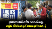 హైదరాబాద్⁬లోని కూకట్ పల్లి ఆర్జీవీ లేడీస్ హాస్టల్⁬ ఇంత ఘోరమా..?